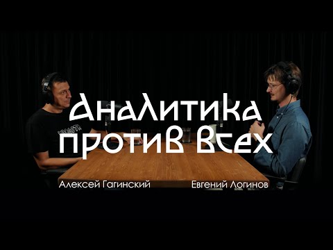 Видео: Аналитическая философия против всех (Евгений Логинов)