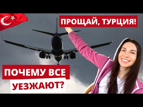 Видео: ПРОЩАЙ ТУРЦИЯ. ПОЧЕМУ ВСЕ СЕЙЧАС УЕЗЖАЮТ. МИНУСЫ ЖИЗНИ В ТУРЦИИ