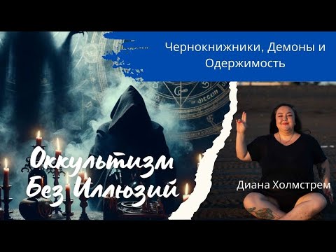 Видео: Оккультизм без иллюзий: Чернокнижники, Демоны и Одержимость