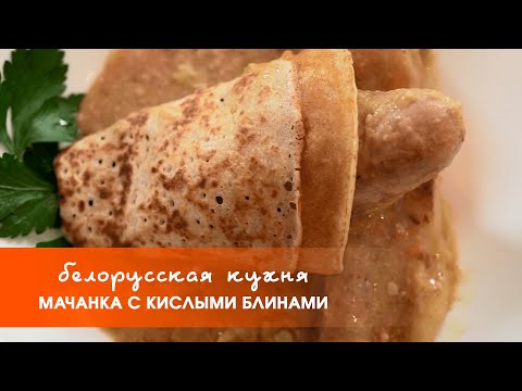 Видео: Мачанка с блинами