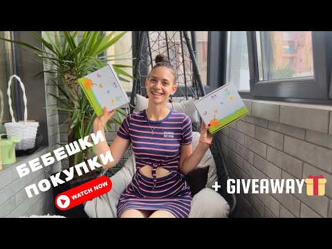 Видео: БЕБЕШКИ ПОКУПКИ + GIVEAWAY 🎁