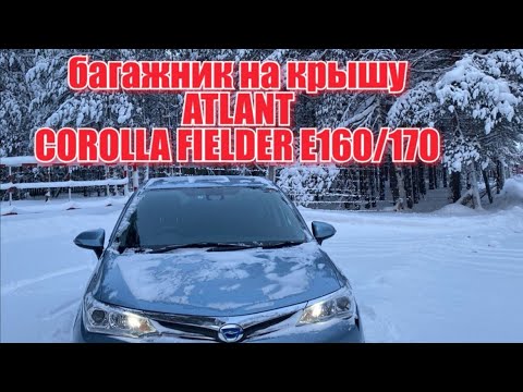 Видео: TOYOTA COROLLA FIELDER HYBRID Е160/170 Багажник Атлант на крышу.