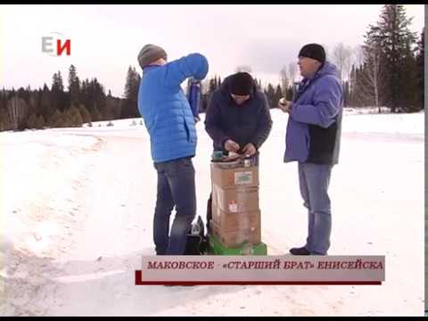 Видео: МАКОВСКОЕ   «СТАРШИЙ БРАТ» ЕНИСЕЙСКА