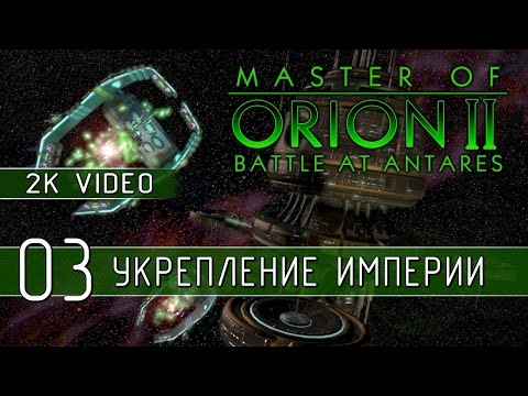 Видео: Master of Orion II - Играем на Impossible 03 (2K качество)