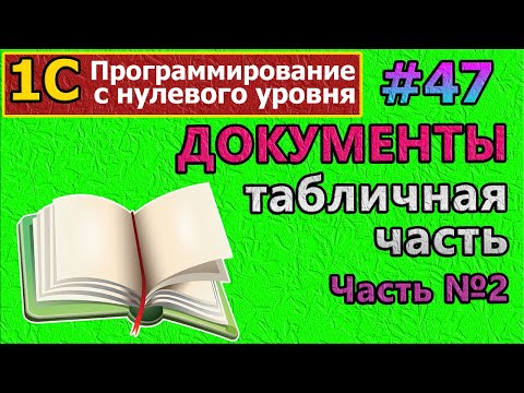 Видео: #47 | 1с с нуля. Документы. Табличная часть. Часть №2 | #1с | #программирование | #1сбухгалтерия