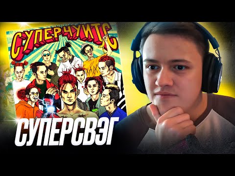 Видео: GONE.Fludd - СУПЕРЧУИТС | Реакция и разбор | #легендарити 17