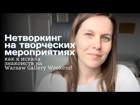 Видео: Нетворкинг на арт-мероприятиях