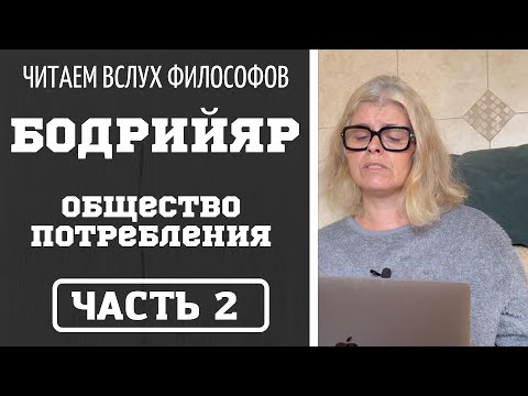 Видео: Бодрийяр "Общество потребления". Часть 2
