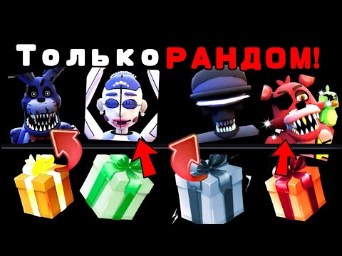 Видео: ТОЛЬКО РАНДОМ ЮНИТЫ В Five Night TD! (это было сложно) (КАКОГО ЮНИТА ПОЛУЧИШЬ В ЕНДЛЕСС РАНДОМ!)