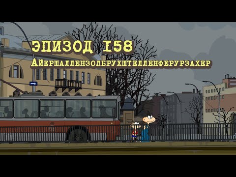 Видео: Масяня. Эпизод 158. Аешаллензолбрухштелленвеурзахер