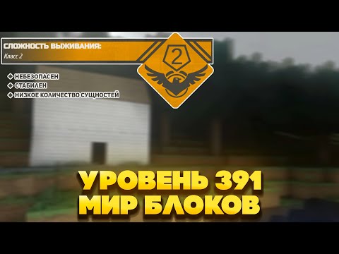 Видео: The Backrooms - Уровень 391 "Мир блоков"