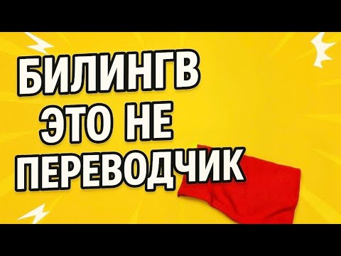 Видео: Ваш билингв не станет переводчиком!