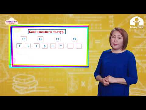 Видео: 1-класс. Математика / Эки орундуу сандардын жазылышы / ТЕЛЕСАБАК / 21.12.2020