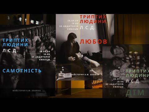 Видео: Вечір-зустріч. Триптих людини •Любов. Самотність. Дім• 28.09.2024. Майстерня Б.М. Бенюка