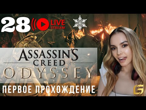 Видео: Я залипла в Assassin’s Creed Odyssey…  эфир 28