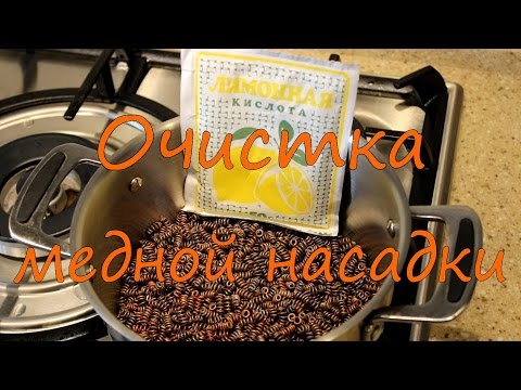 Видео: Очистка медной насадки