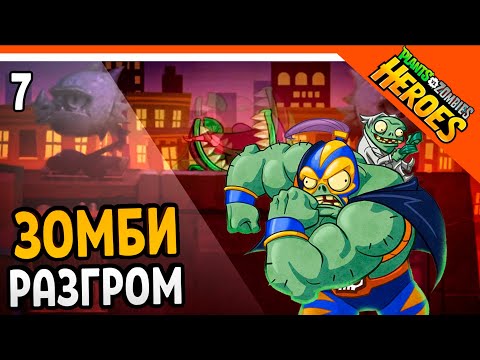 Видео: 🔱 НОВЫЙ ЗОМБИ РАЗГРОМ 🧟‍♂️ Plants vs. Zombies Heroes (Растения против зомби Герои) Прохождение
