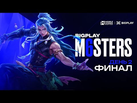 Видео: BIGPLAY M6sters | День 2 | Mobile Legends: Bang Bang