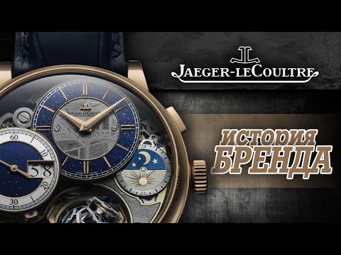 Видео: ЛЕГЕНДАРНЫЕ ЧАСОВЫЕ БРЕНДЫ | JAEGER-LECOULTRE