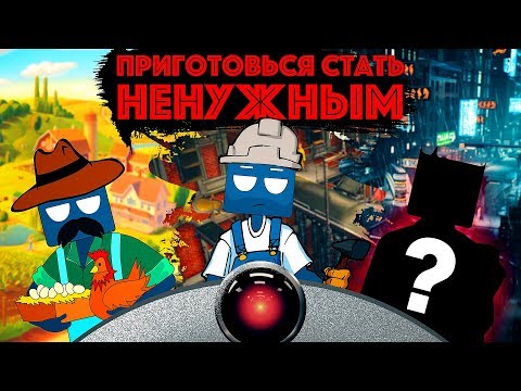 Видео: [MyGap] - ПОЧЕМУ МЫ СКОРО ПОТЕРЯЕМ РАБОТУ