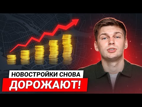 Видео: Новостройки в СПб СНОВА ДОРОЖАЮТ / Рост НДС, новые условия Семейной ипотеки и цены
