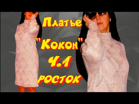 Видео: Мастер класс/Такого вы еще точно не вязали/Цельновязаное платье КОКОН/Вязание ростка и скосов плеча