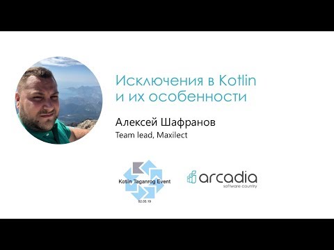 Видео: Исключения в Kotlin и их особенности | Алексей Шафранов | Kotlin Taganrog Event #1