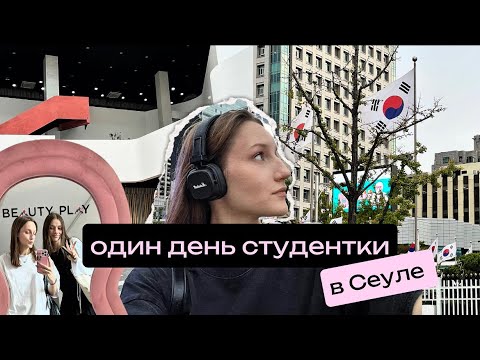 Видео: один день в сеуле | влог 3