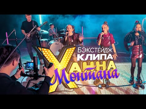 Видео: Съемки клипа Ханна Монтана. Бэкстейдж