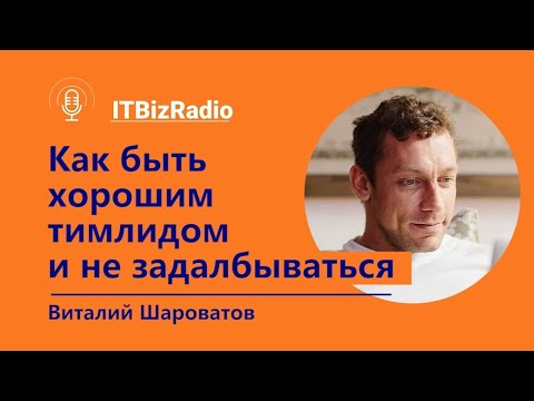 Видео: Как быть хорошим тимлидом и не задалбываться? | Виталий Шароватов