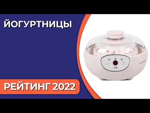 Видео: ТОП—7. Лучшие йогуртницы. Рейтинг 2022 года!