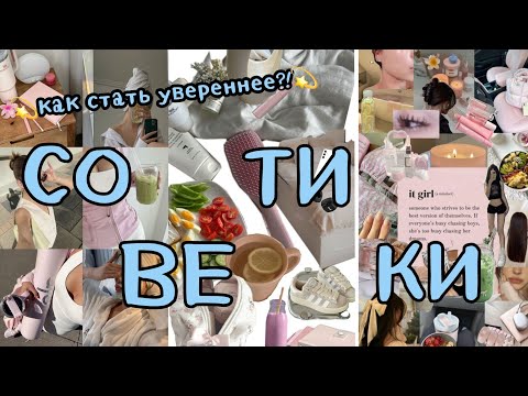 Видео: SophieLee_💋советики для девочек подростков|как понять себя💋_Misha