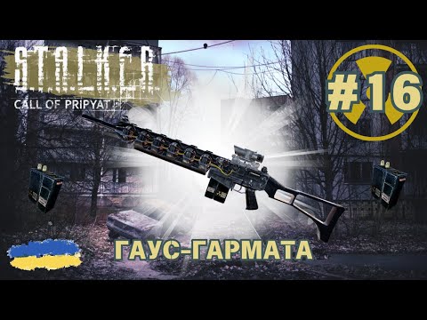 Видео: 16. S.T.A.L.K.E.R.: Call of Pripyat - Гаус-гармата | Продовження проходження гри | смолл ґейм