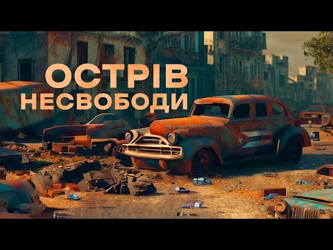 Видео: Как Куба стала бедной страной? | Экономика.