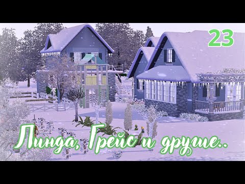 Видео: Линда, Грейс и другие...|ep.23|~the sims 3~Дом на колёсах🚐