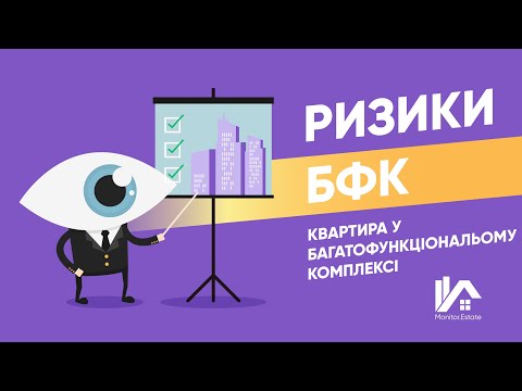 Видео: Юридичний лайфхак: Ризики багатофункціональних комплексів