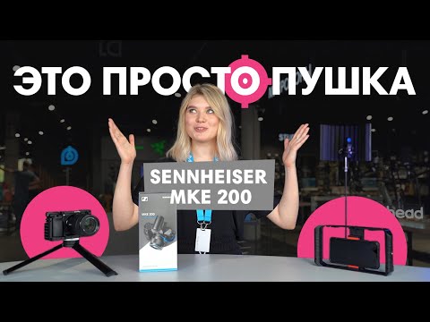 Видео: Самый бюджетный микрофон-пушка Sennheiser MKE 200