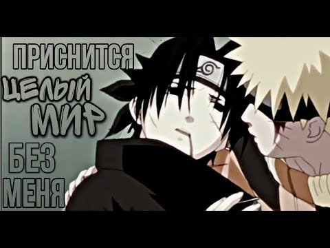 Видео: 【AMV】Саске/Наруто | И тебе присниться целый мир без меня