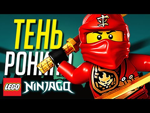 Видео: ТЕНЬ РОНИНА в LEGO Ninjago!