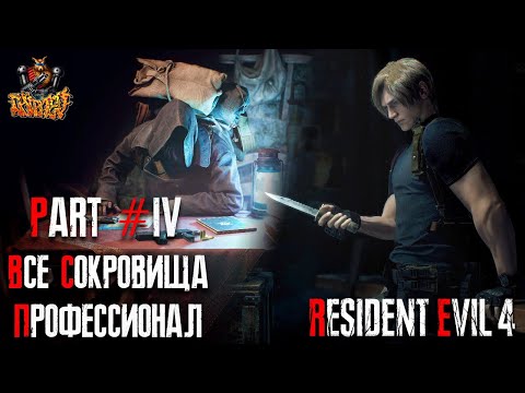Видео: Resident Evil 4 REMAKE - Глава 4 (Сложность - ПРОФЕССИОНАЛ, 100%)