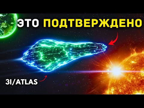 Видео: Если 3I/ATLAS — «просто комета», то почему она теперь ведёт себя как космический корабль?