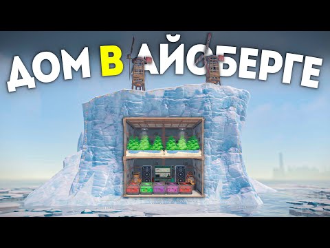 Видео: ДОМ В АЙСБЕРГЕ, который НИКАК НЕ ЗАРЕЙДИТЬ в Раст/Rust