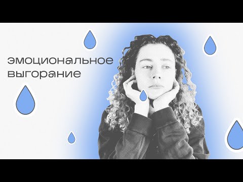 Видео: ЭМОЦИОНАЛЬНОЕ ВЫГОРАНИЕ / стадии и профилактика