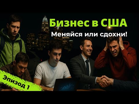 Видео: Бизнес в США: меняйся или сдохни! Эпизод 1 — Первые итоги: успехи, провалы, разборки, первый клиент.