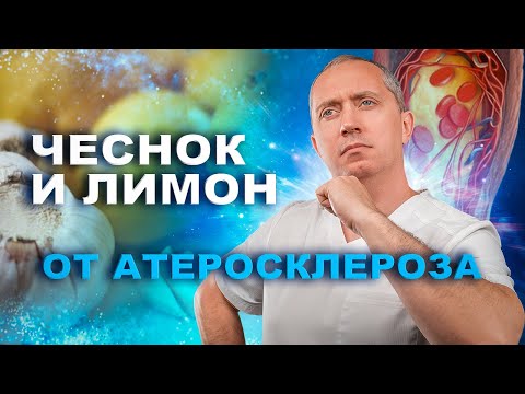 Видео: Чеснок и лимон от атеросклероза