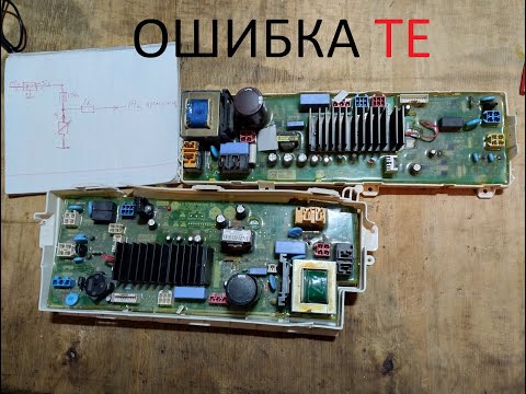 Видео: СМА LG ошибка te