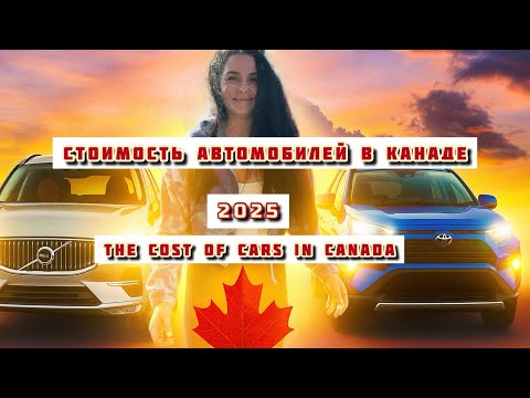 Видео: Сколько стоят машины в Канаде в 2025? Toyota и Volvo / The cost of cars in Canada 2025 /Montreal