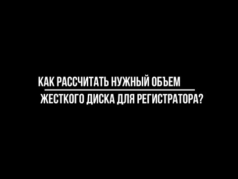 Видео: КАК РАССЧИТАТЬ нужный ОБЪЁМ жесткого ДИСКА для регистратора? - Видеонаблюдение от Видео-МСК