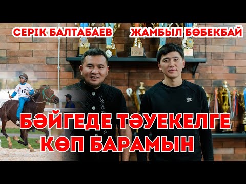 Видео: Бәйгеде тәуекелге көп барамын| МАМАЙҚАРА| АЙҚАБАҚ | АЙШУАҚ| МҰЗБАЛАҚ | ОТЫРАР| ЖҮЗГЕН |САРЫ МОЙЫН