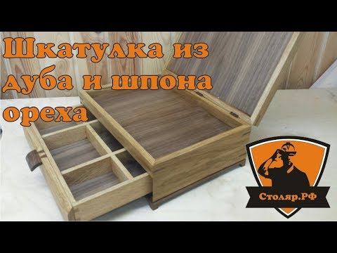 Видео: Шкатулка из дуба и шпона ореха. Make a box of oak and walnut